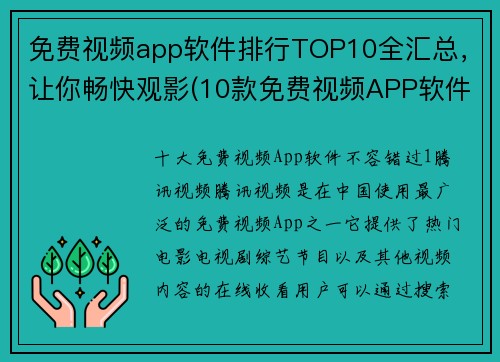 免费视频app软件排行TOP10全汇总，让你畅快观影(10款免费视频APP软件，助你畅快观影 TOP10全汇总！)