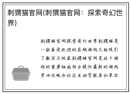 刺猬猫官网(刺猬猫官网：探索奇幻世界)
