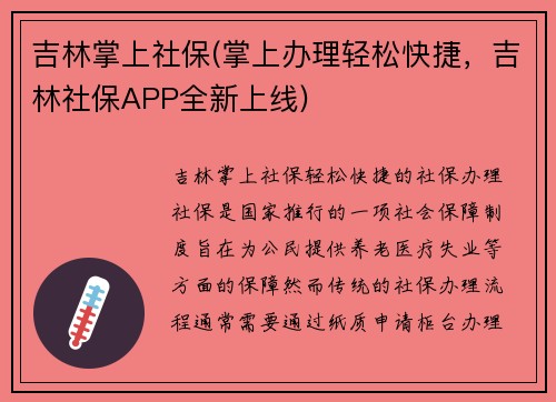 吉林掌上社保(掌上办理轻松快捷，吉林社保APP全新上线)