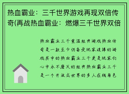 热血霸业：三千世界游戏再现双倍传奇(再战热血霸业：燃爆三千世界双倍传奇)