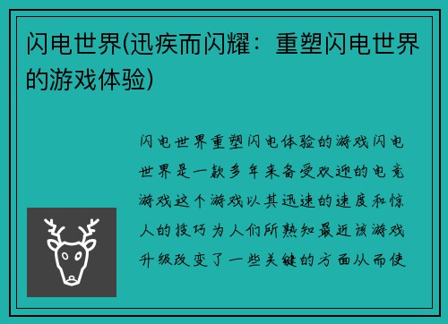 闪电世界(迅疾而闪耀：重塑闪电世界的游戏体验)