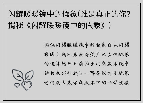 闪耀暖暖镜中的假象(谁是真正的你？揭秘《闪耀暖暖镜中的假象》)
