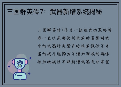 三国群英传7：武器新增系统揭秘