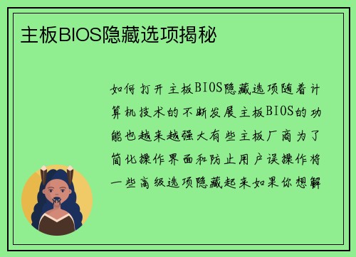 主板BIOS隐藏选项揭秘