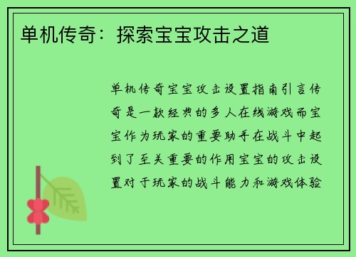 单机传奇：探索宝宝攻击之道